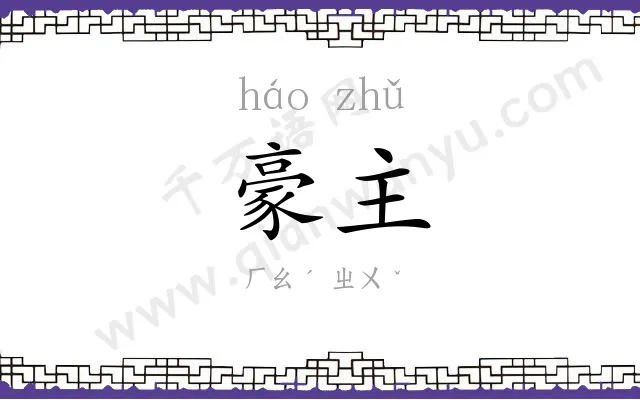 豪主