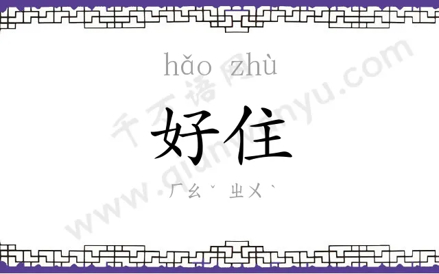 好住