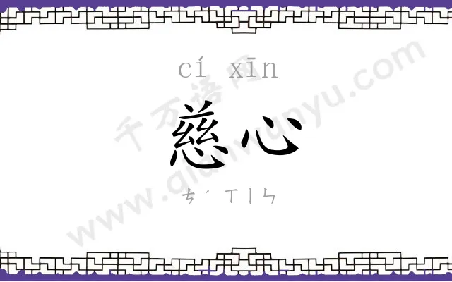 慈心