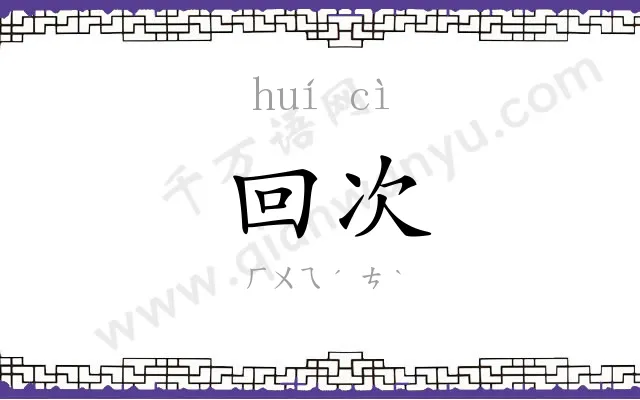 回次