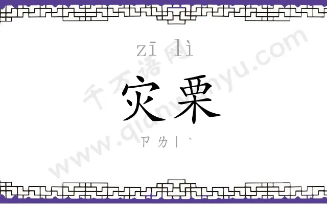 灾栗