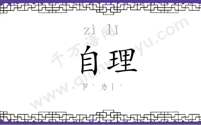 自理
