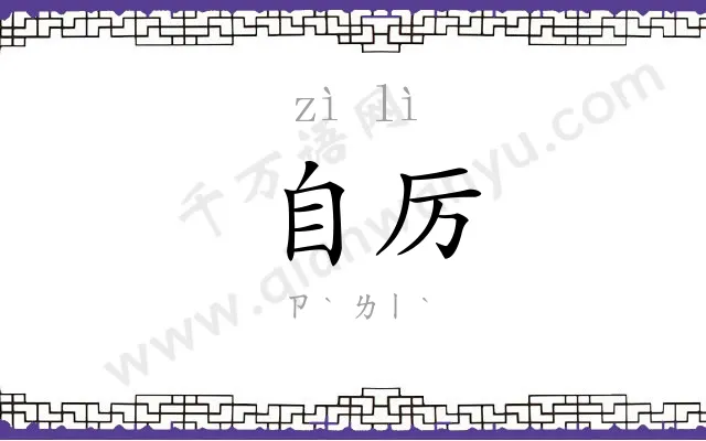 自厉