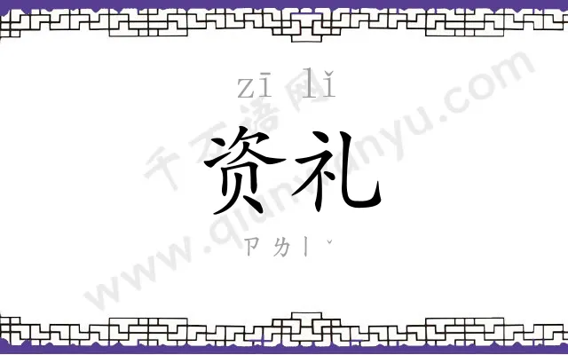 资礼