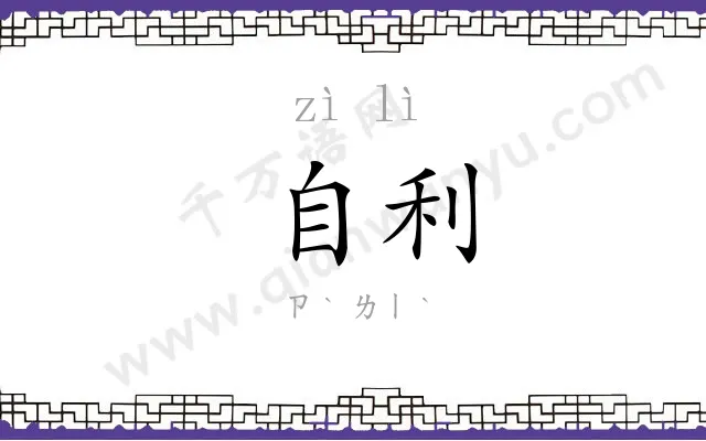 自利