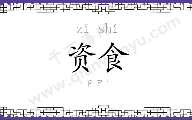 资食