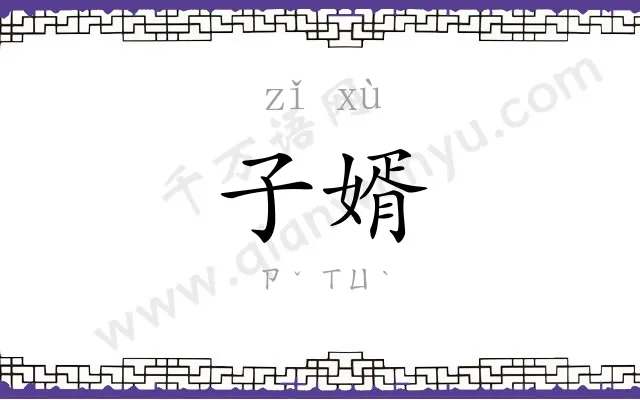 子婿
