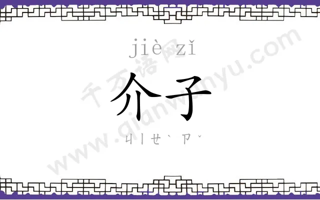 介子