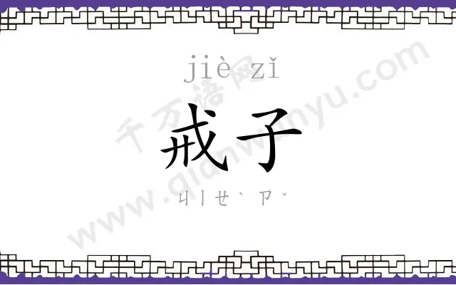戒子