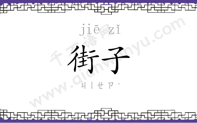 街子