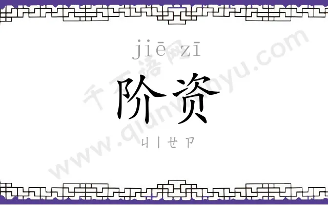阶资