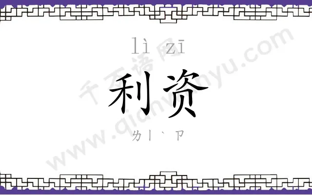 利资