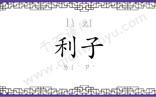 利子