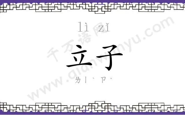立子