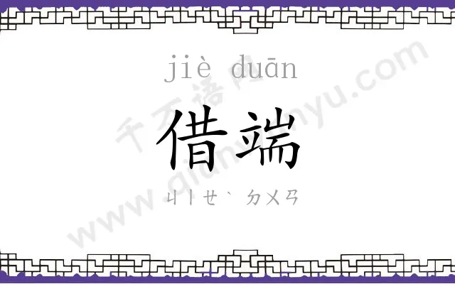 借端