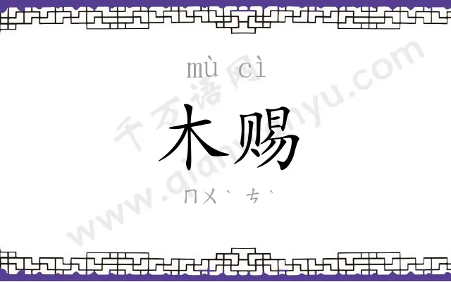 木赐
