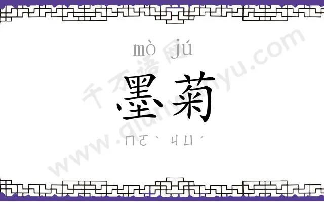 墨菊