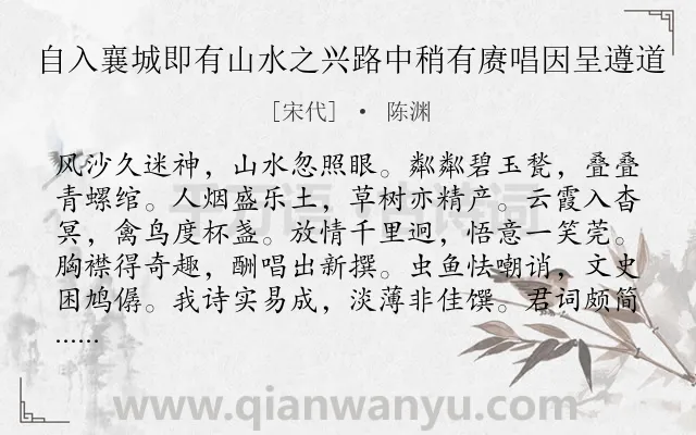 《自入襄城即有山水之兴路中稍有赓唱因呈遵道》作者是宋代的陈渊.诗词全文约共144字.