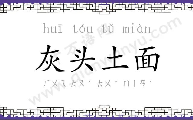 灰头土面
