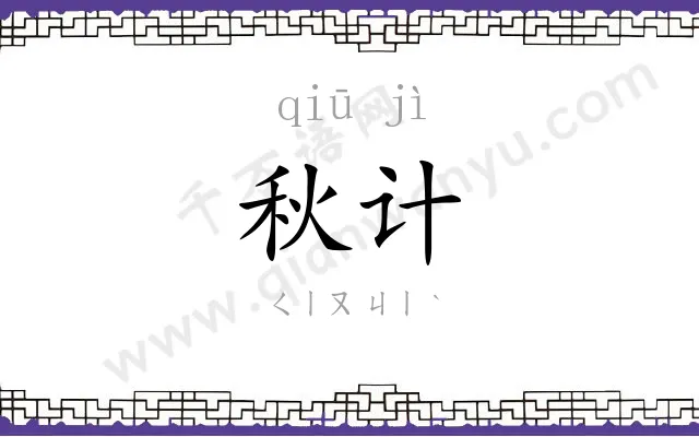 秋计