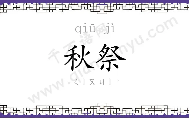 秋祭