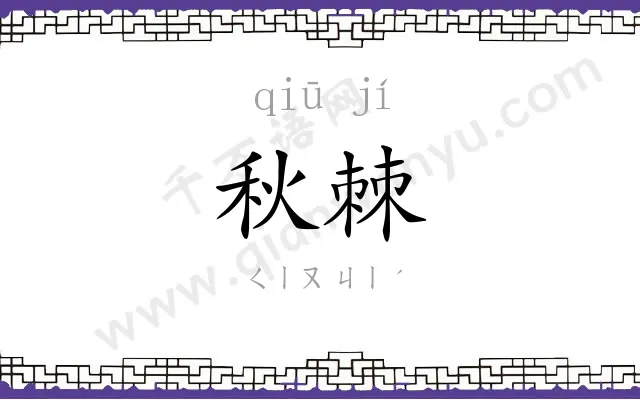 秋棘