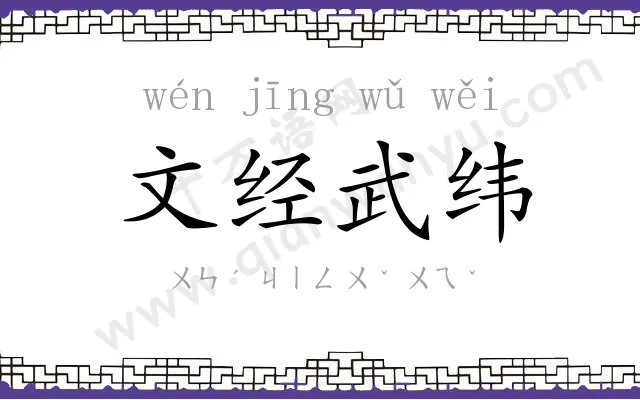 文经武纬