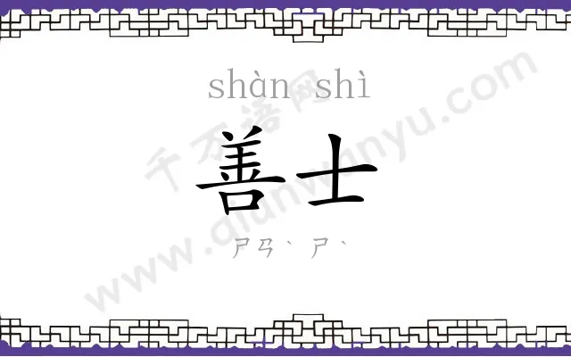 善士