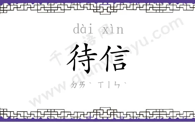 待信
