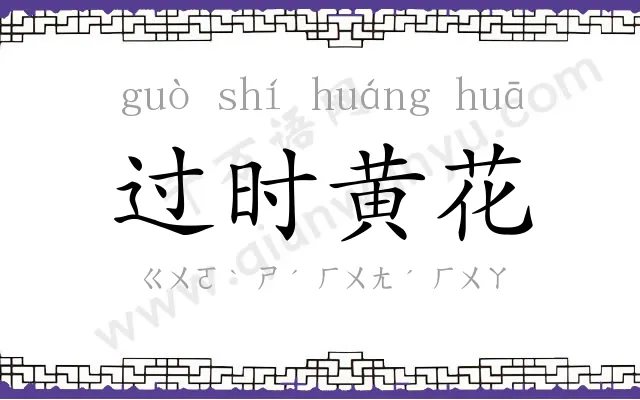 过时黄花
