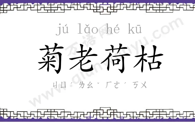 菊老荷枯