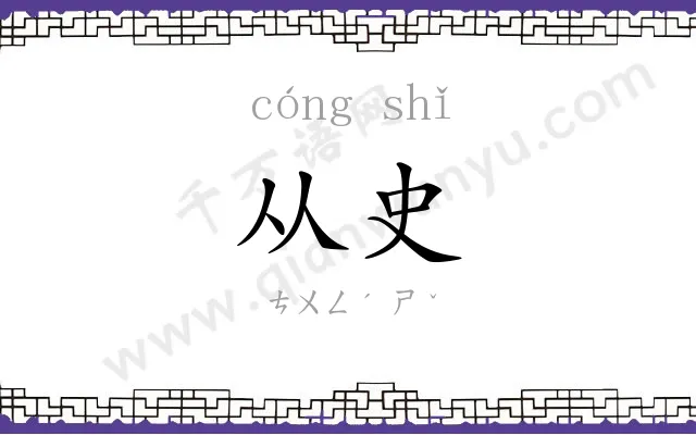 从史