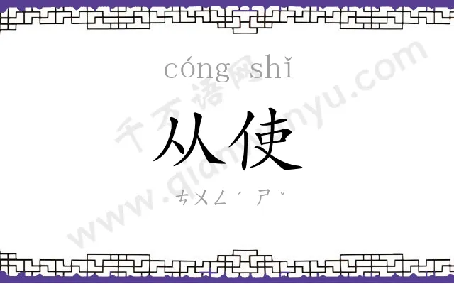 从使