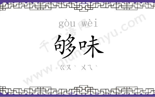 够味