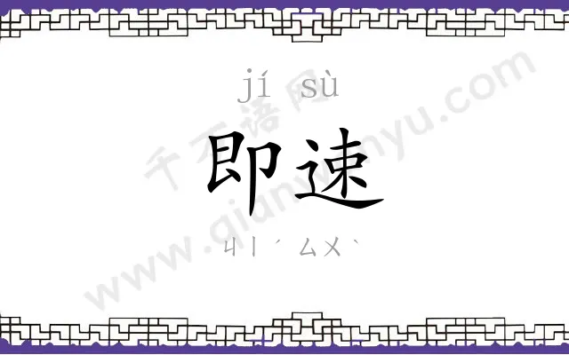 即速