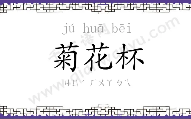 菊花杯
