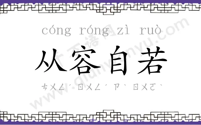 从容自若