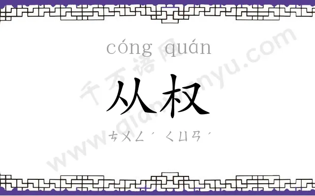 从权