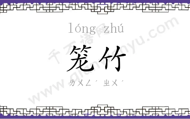 笼竹