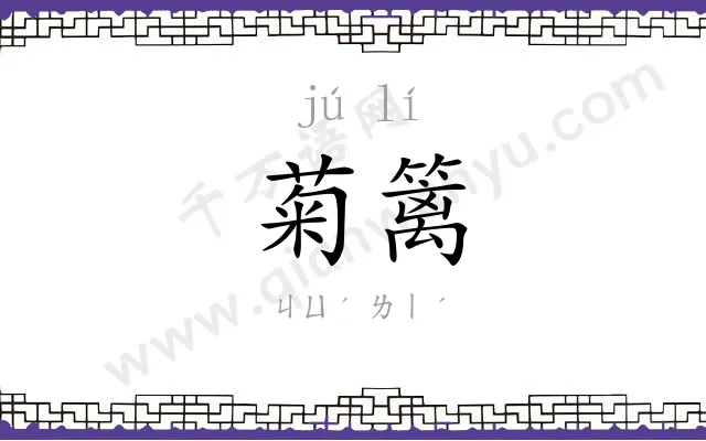 菊篱