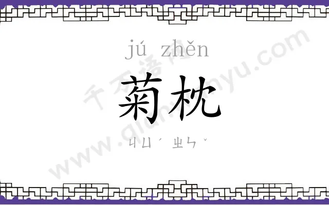 菊枕
