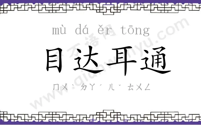 目达耳通