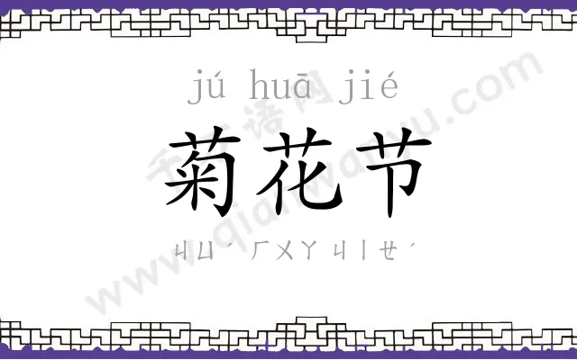 菊花节