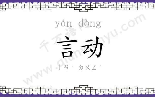 言动
