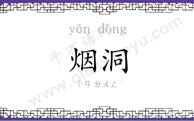 烟洞