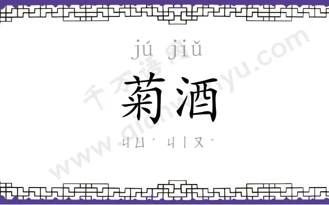 菊酒