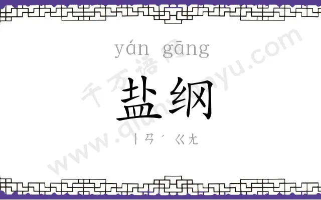 盐纲