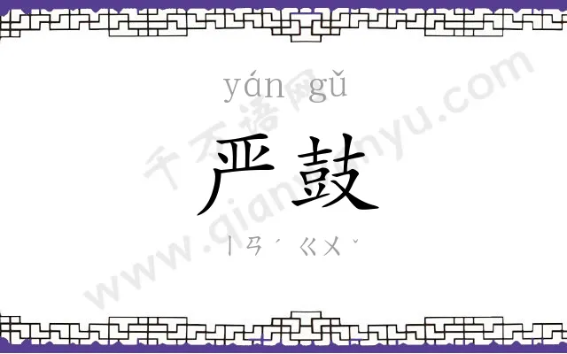 严鼓