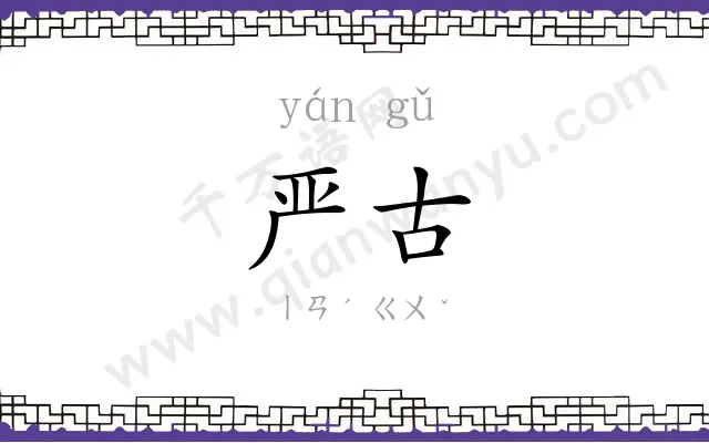严古