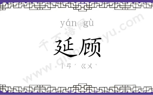 延顾